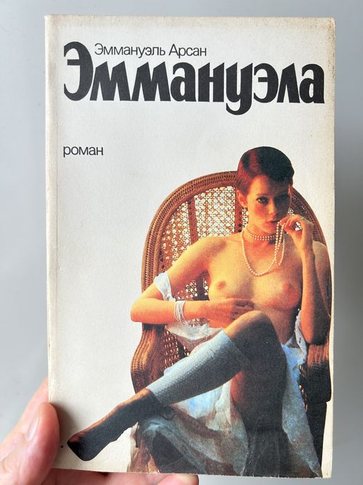 6 книг: еротика, інтим.  Эммануэла. Русская красавица. Воспоминания