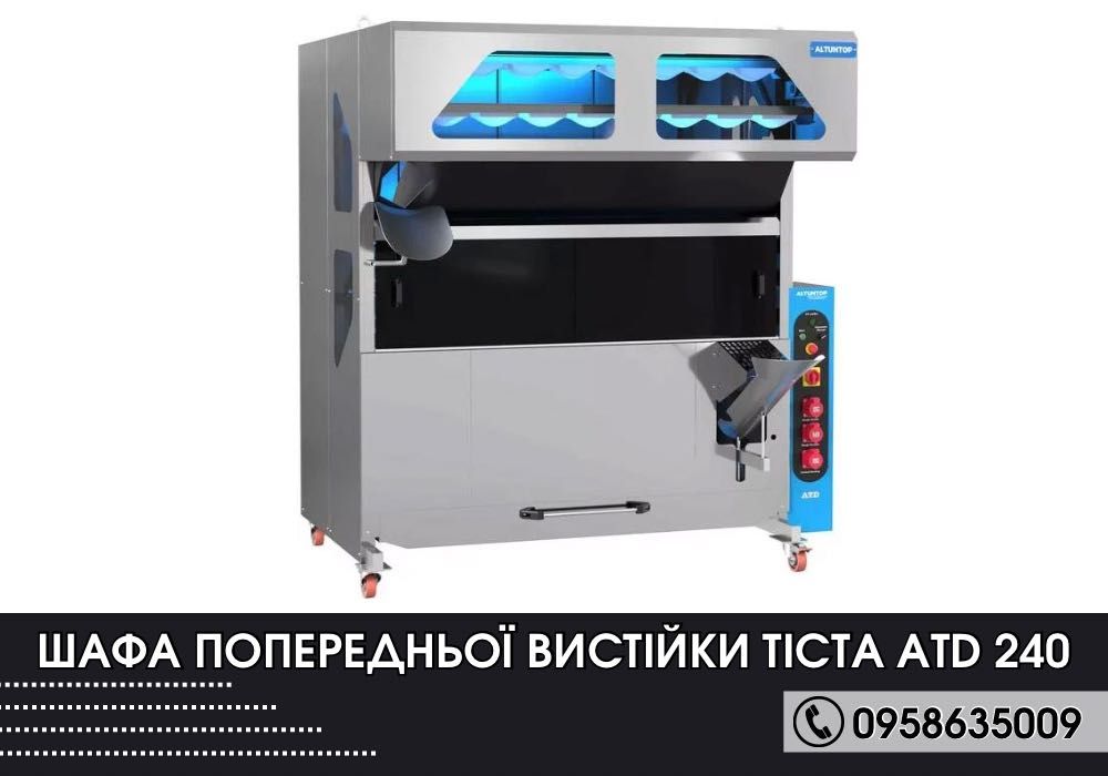 Шафа попередньої вистійки тіста ATD 240 | З Гаранатією!