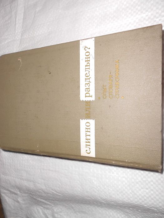 Книга Слитно или раздельно Словарь-справочник под ред Розенталя 1976