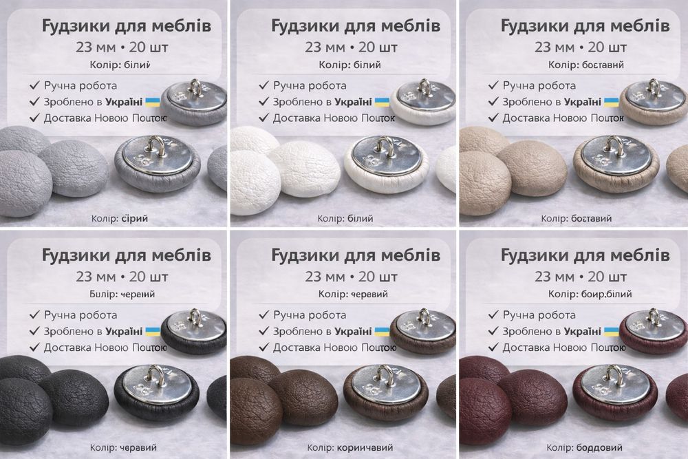 Меблеві гудзики на будь-який смак!
