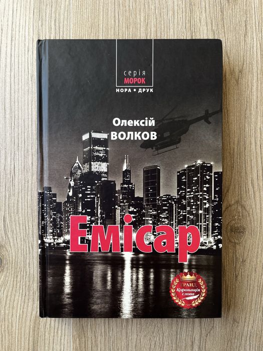 Олексій Волков "Емісар"