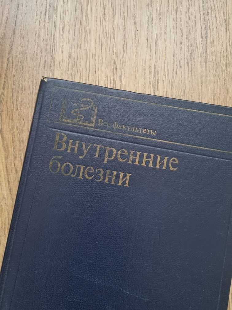 Внутрішні хвороби посібник довідник учебник внутренние болезни бв бу ...