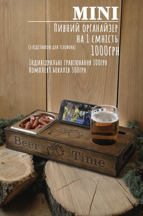 Пивний органайзер  в асортименті