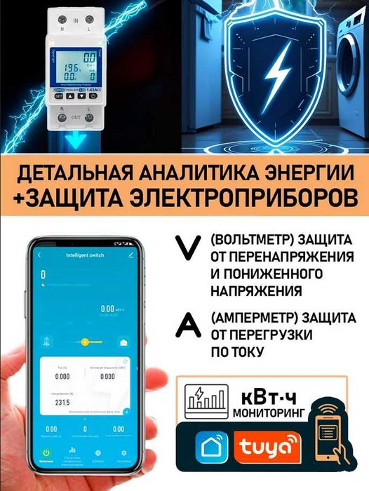 Умное Wi-Fi реле защиты от перенапряжения со счётчиком TOMZN 63A