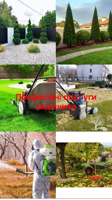Послуги садівника
