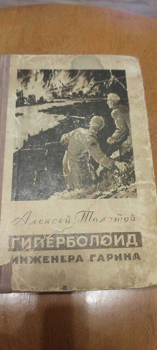 А.Н. Толстой. Гиперболоид Инженера Гарина