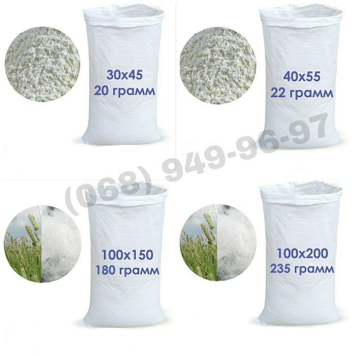 Мешки 90*55см, 105*55см, 75*50см, 150*100см, 200*100см.