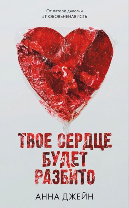 Книга Анны Джейн «Твое Сердце Будет Разбито»
