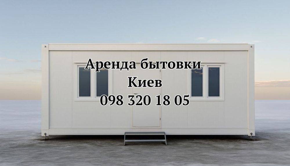 ОТ СОБСТВЕННИКА ‼️Аренда бытовки Киев | аренда вагончика Киев