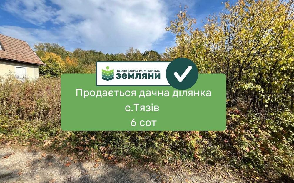 Продається дачна ділянка 6 сот в с.Тязів СТ Хімік 2 (2)