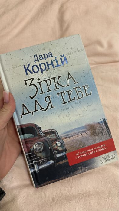 Дара Корний. Звезда для тебя