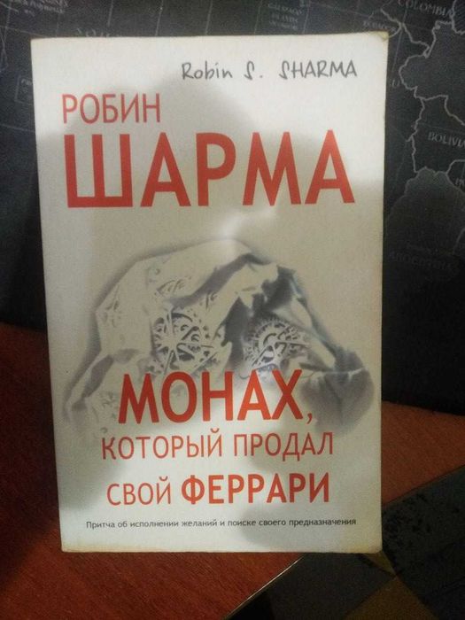 Монах который продал свой ферари