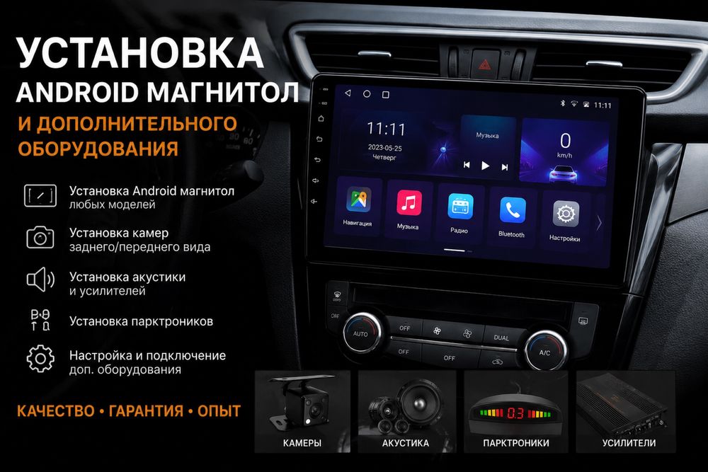 Установка магнитол Android,регистратор,камера заднего вида,доп обородывания