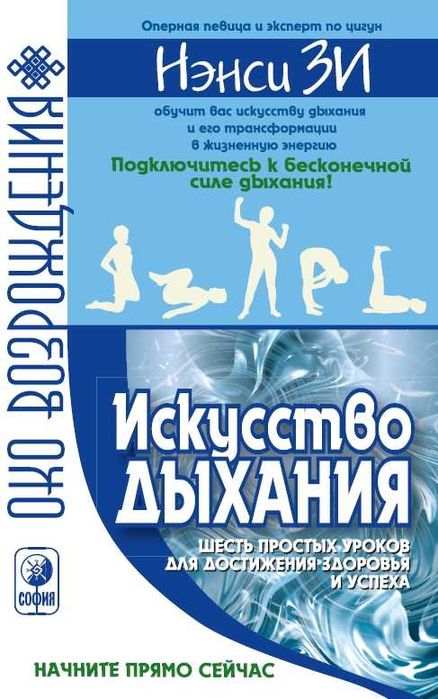 Книга Искусство дыхания. Простые уроки для здоровья и успеха Нэнси Зи