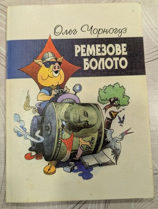О. Черногуз. Ремезовое болото
