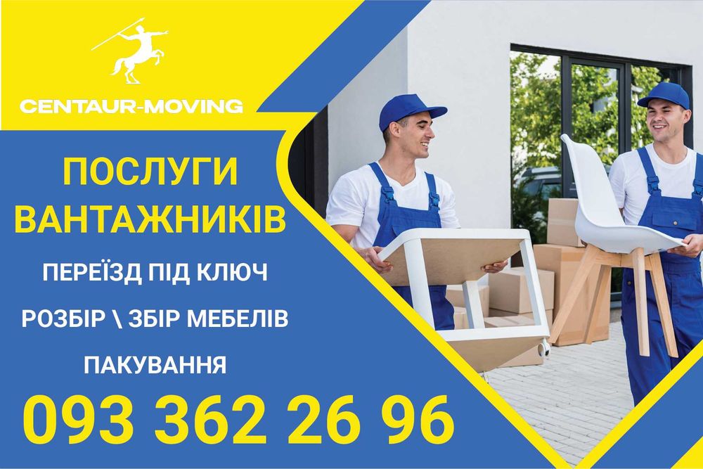 Грузчики/ Вантажники/Такелажники/ Грузоперевозки /Вантажоперевезення під ключ.