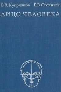 «Лицо человека: анатомия, мимика» авторов Василий Куприянов,