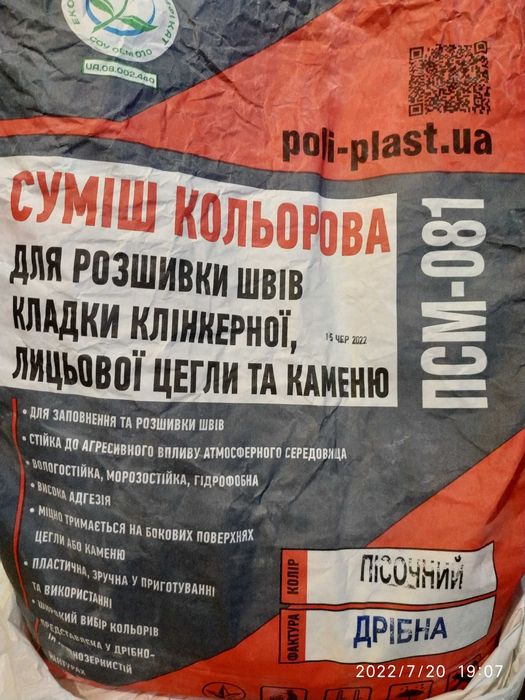 Суміш  затірки швів кольорова ЛИЦЬОВОЇ ЦЕГЛИ ТА КАМЕНЮ ЗАТИРКА ПСМ-081