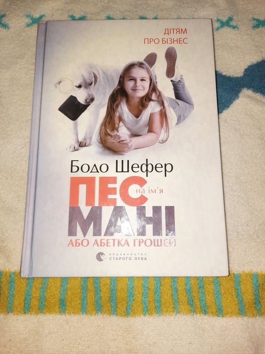 Бодо Шефер Пес на ім'я Мані або абетка грошей