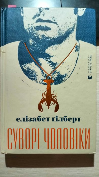 Суворі чоловіки Елізабет Гілберт