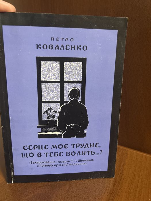 Т.Г. Шевченко. Заболевание и смерть Т.Г. Шевченко с точки зрения современной медицины