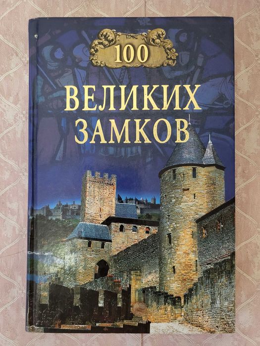 100 Великих Замков