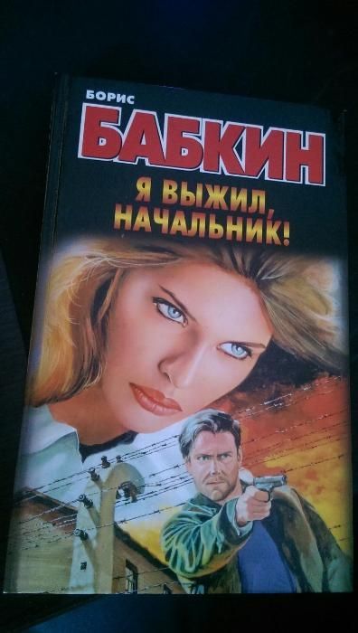 Б. Бабкин. Я выжил, начальник