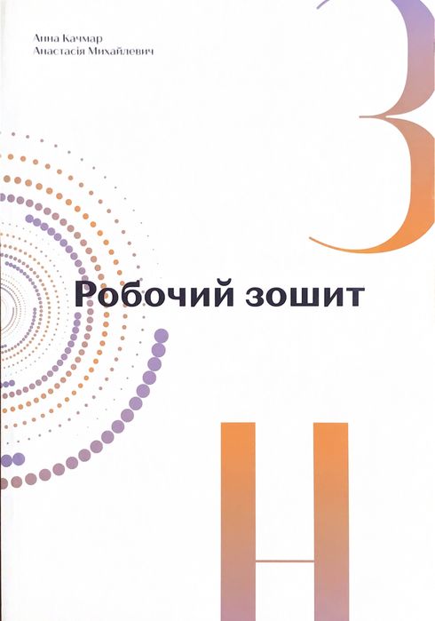 Зошит для підготовки до ЗНО/НМТ