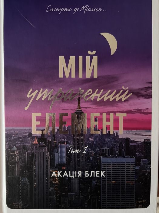 Акація Блек «Мій утрачений елемент» книга 1