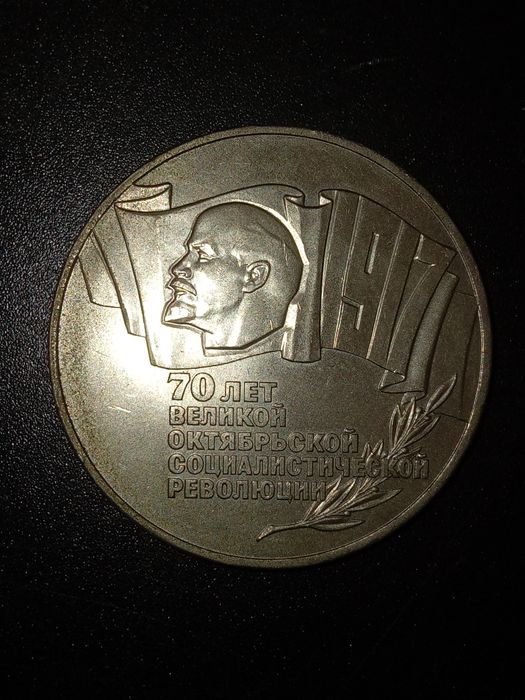 Монеты СССР юбилейные