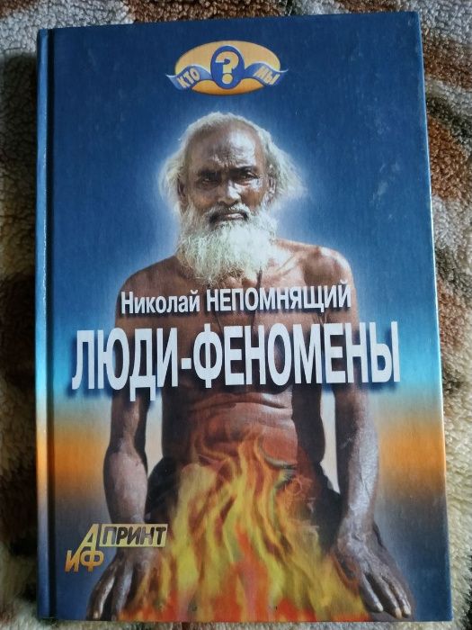 Н. Непомнящий. Людифеномены