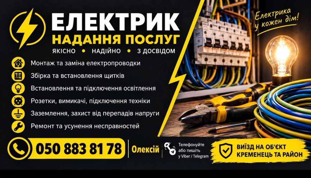 Послуги електрика