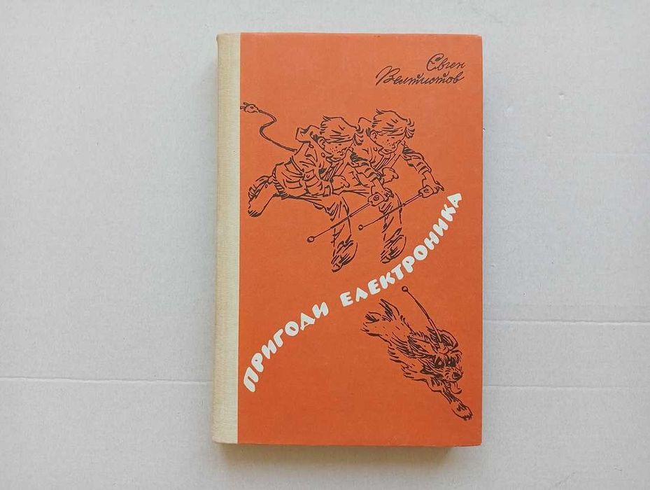 1988 "Пригоди Електроника" Євген Велтистов "Приключения Электроника"