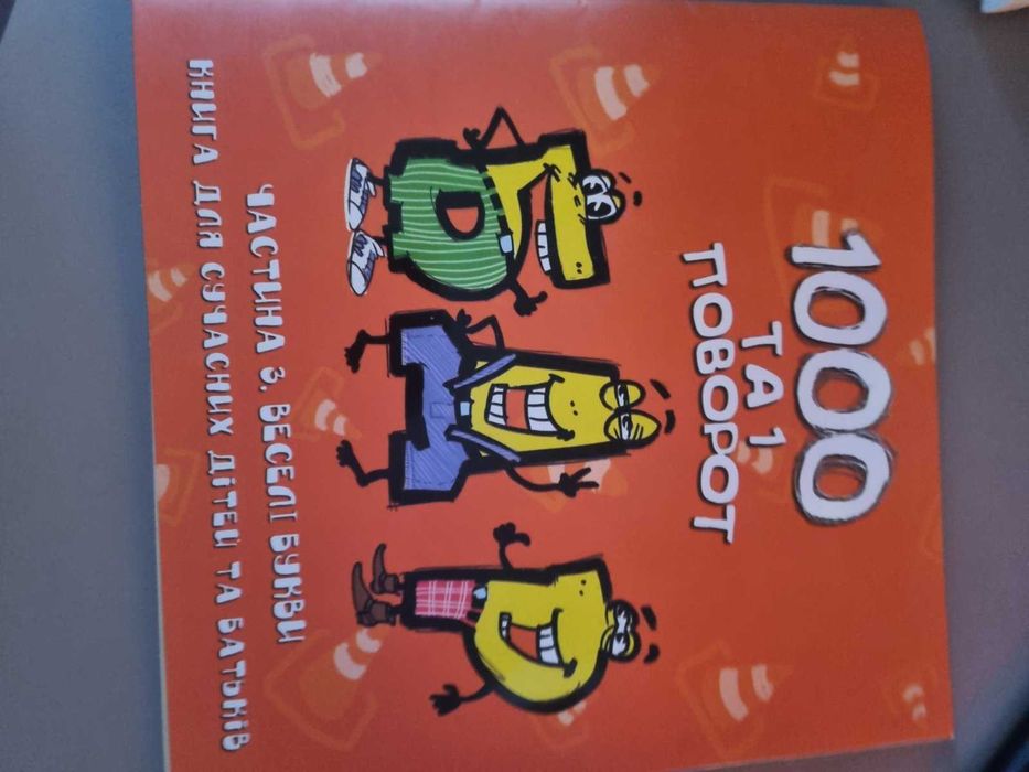 Книга 1000 та 1 поворот