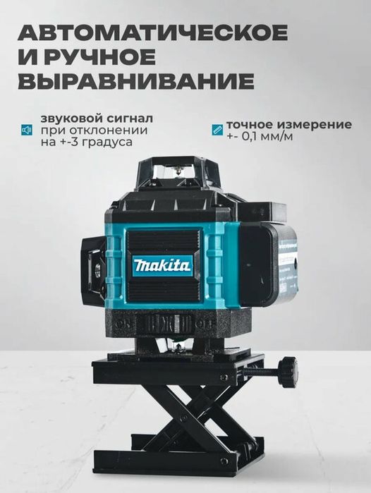 Акція!Лазерний рівень 4d - Makita + штатив 100см