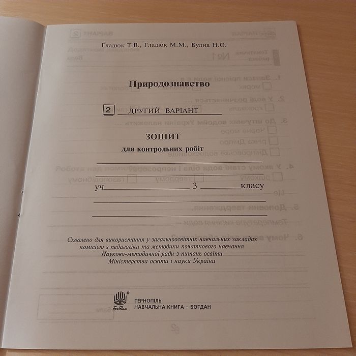 Зошит для контрольних робіт з природознавства 3 клас