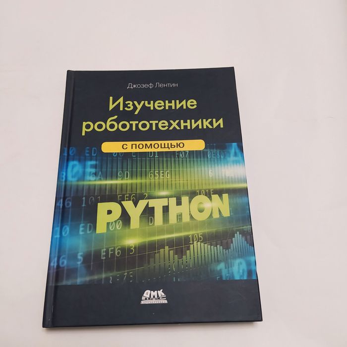 Изучение робототехники с помощью Python 2019г. Джозеф Лентин