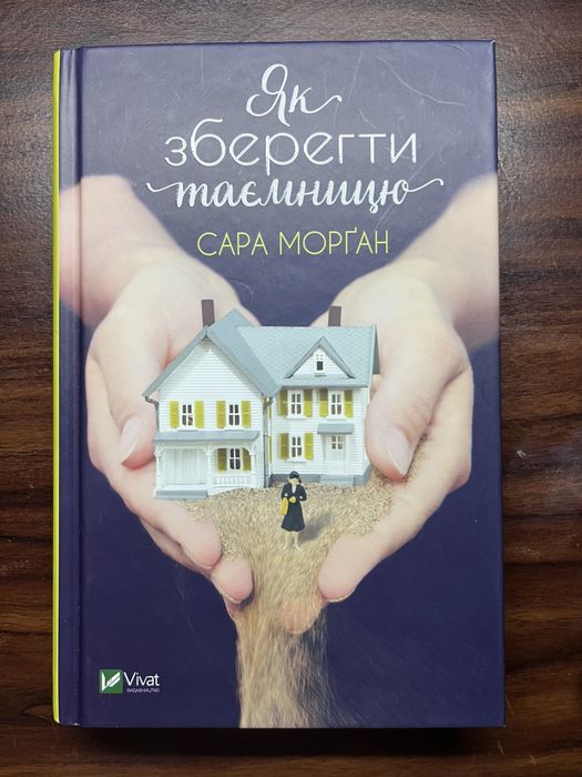 Як зберегти таємницю