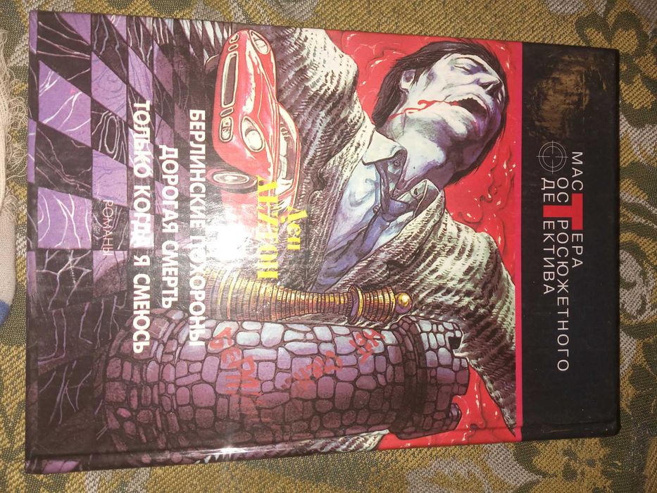 Берлинские похороны. Дейтон Лен."Центрполиграф" 1994 г.
