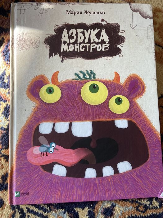 М. Жученко. Азбука монстров