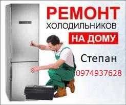 Ремонт холодильників (холодильников) та морозильних камер НА ДОМУ!