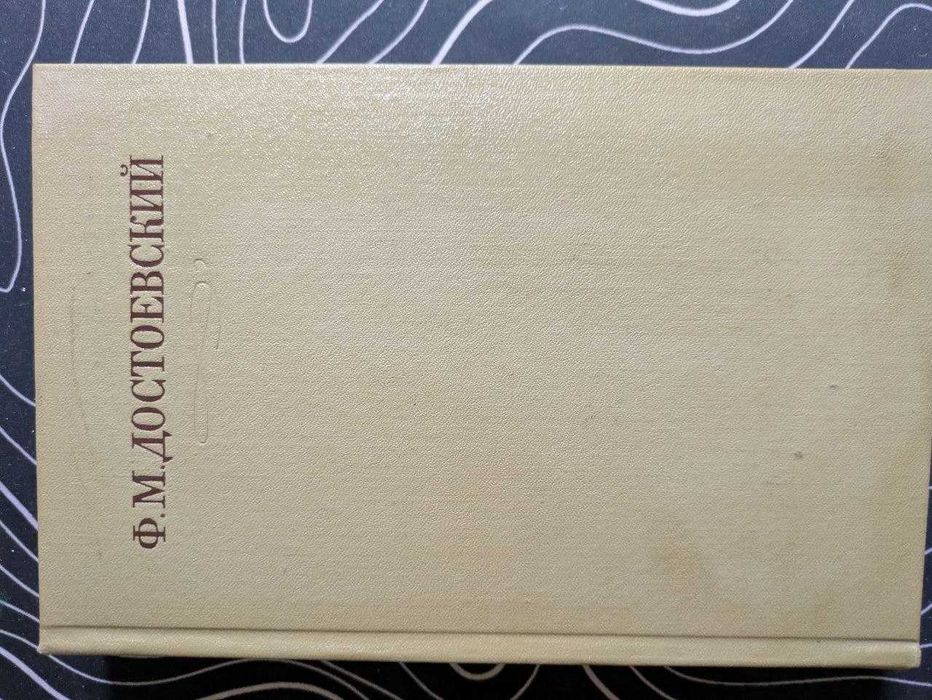 Ф М Достоевский Полное собрание сочинений в 30 томах Наука 1972 год