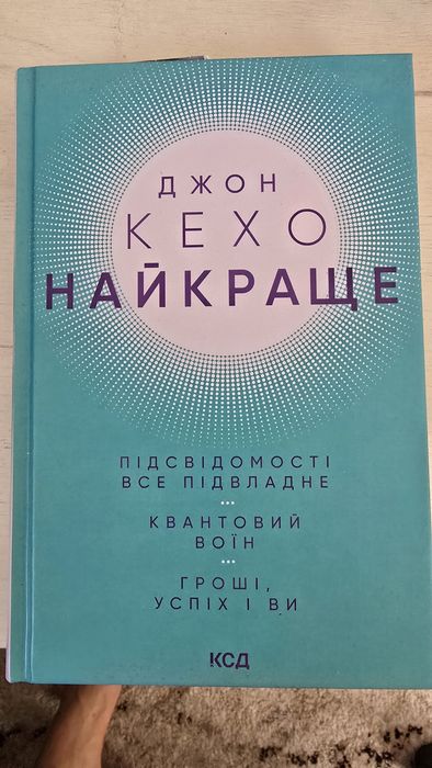 Підсвідомості все підвладне. Квантовий воїн. Гроші, успіх і ви