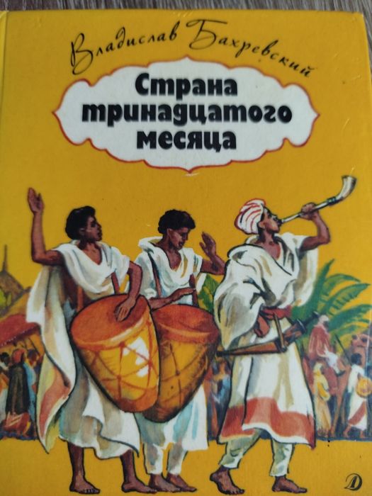 В. Бахревский. Страна тринадцатого месяца