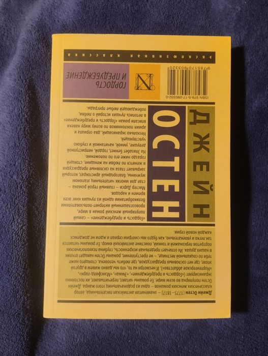 Книга на русском Джейн Остен "Гордость и предупреждение"