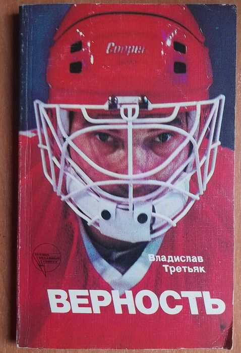хоккей владислав третьяк верность  1986 год
