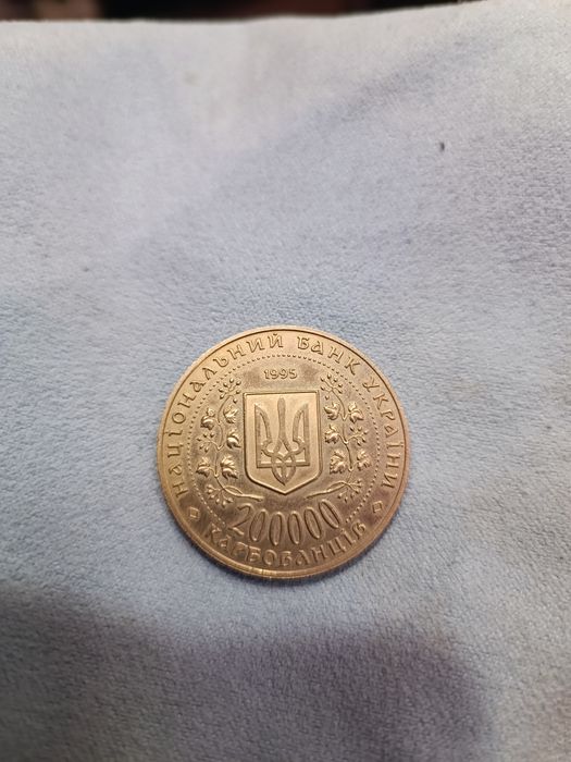 Монета 200000 Карбованців 1995 Місто-герой Київ