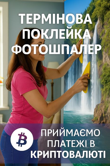 Термінова поклейка фотошпалер шпалер— швидко, якісно та акуратно