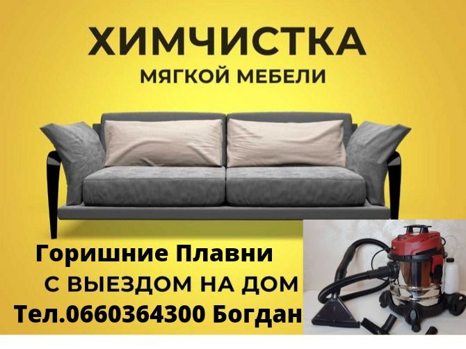 Химчистка мягкой мебели