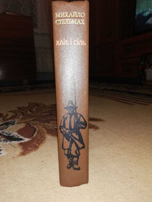 Книжка "Хліб і сіль"
